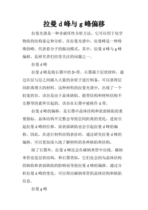 拉曼d峰与g峰偏移