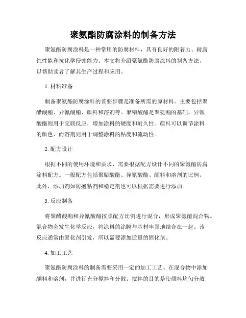聚氨酯防腐涂料的制备方法