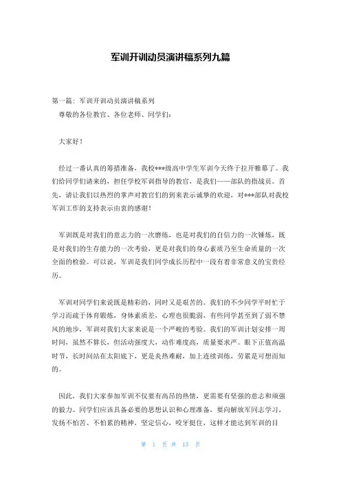军训开训动员演讲稿系列九篇