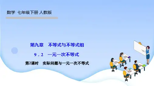 人教版七年级数学下册 第九章 不等式与不等式组 一元一次不等式 第2课时 实际问题与一元一次不等式