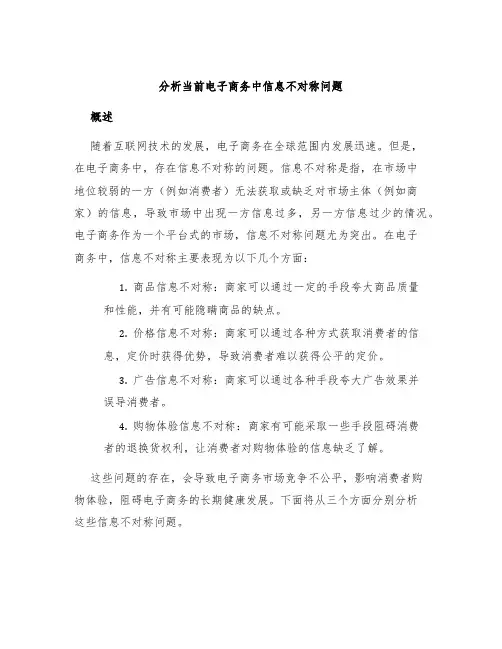 分析当前电子商务中信息不对称问题