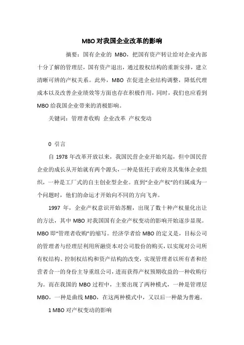 MBO对我国企业改革的影响