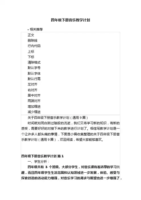 四年级下册音乐教学计划