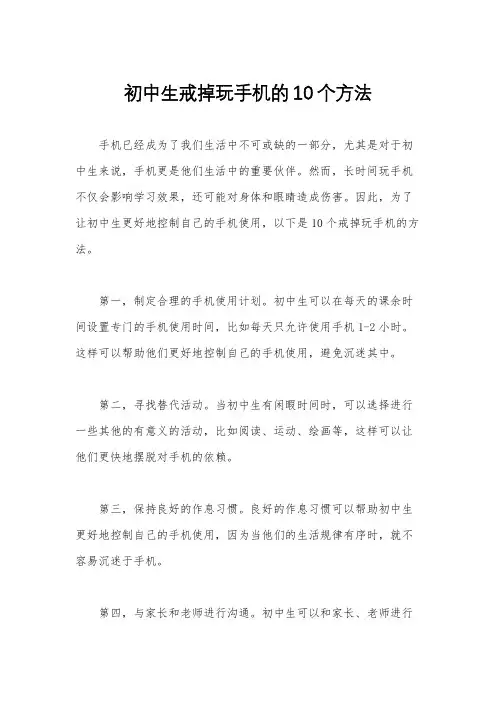 初中生戒掉玩手机的10个方法