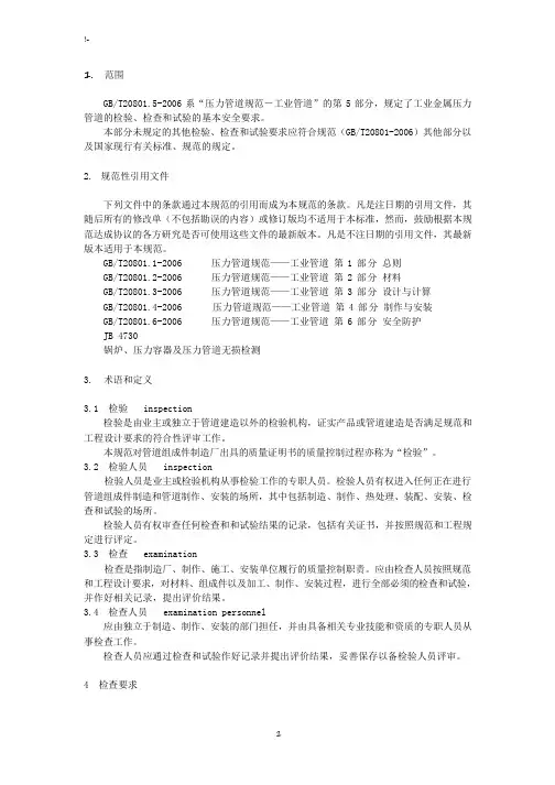 《压力管道规范标准-工业管道-检验与试验》GB20805
