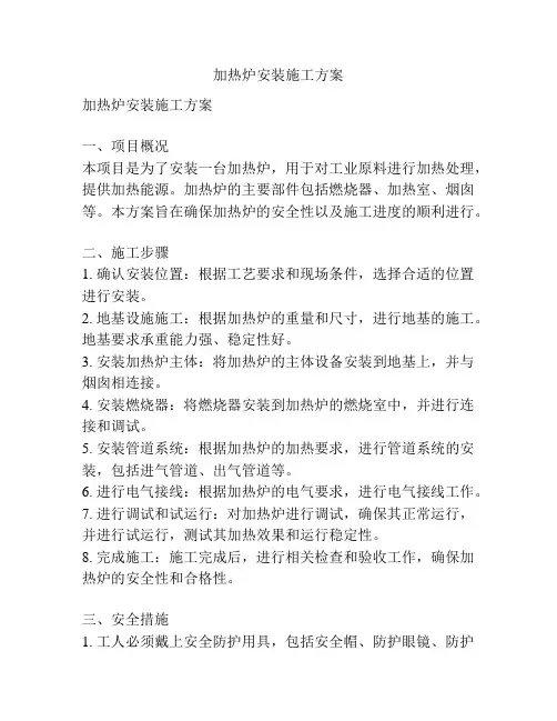 加热炉安装施工方案
