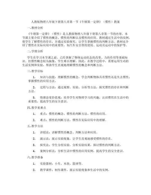 人教版物理八年级下册第八章第一节《牛顿第一定律》(惯性)教案
