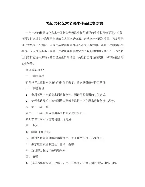 校园文化艺术节美术作品比赛方案