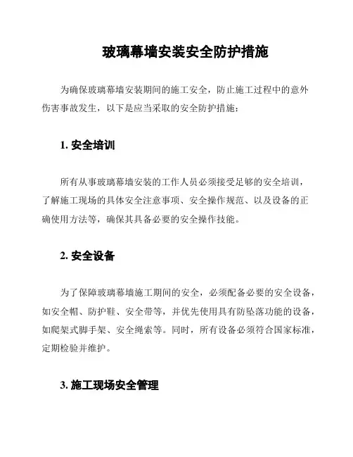 玻璃幕墙安装安全防护措施