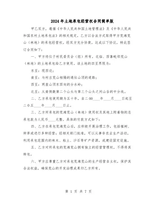 2024年土地承包经营权合同简单版（3篇）