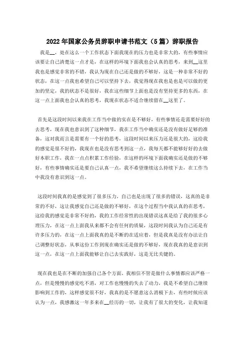 2022年国家公务员辞职申请书范文(5篇)辞职报告