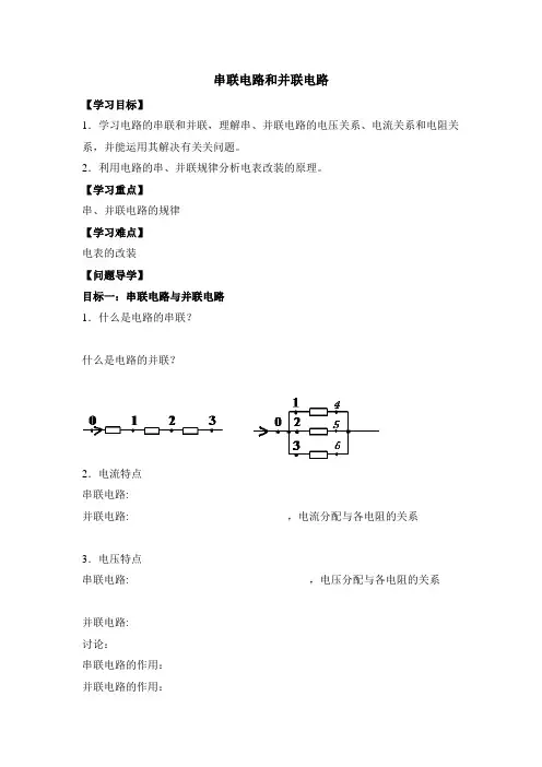 人教版高中物理选修(3-1)-2.4《串联电路和并联电路》导学案