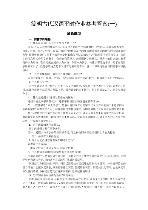 简明古代汉语平时作业参考标准答案(一)