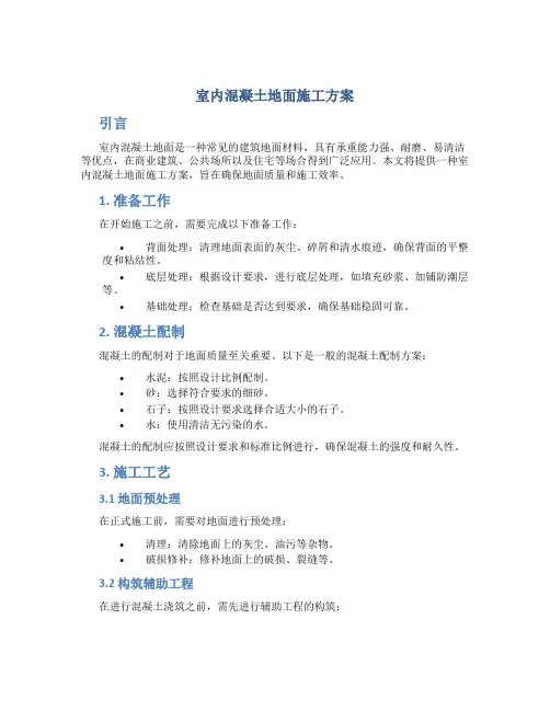 室内混凝土地面施工方案