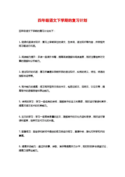 四年级语文下学期的复习计划