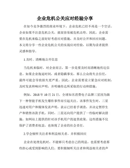 企业危机公关应对经验分享