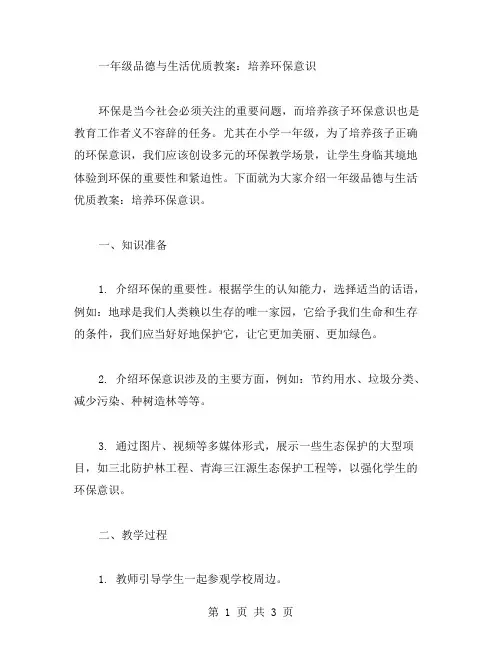 一年级品德与生活教案：培养环保意识