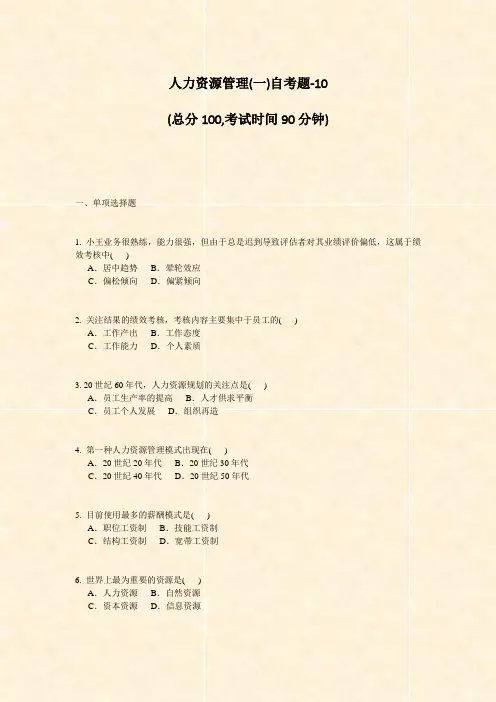 人力资源管理(一)自考题-10_真题-无答案
