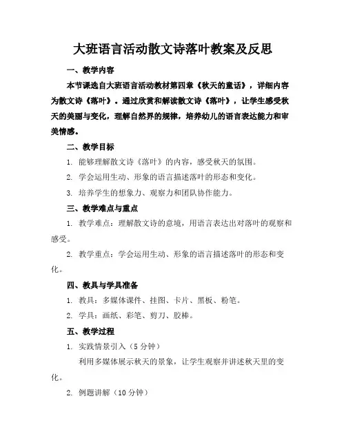 大班语言活动散文诗落叶教案及反思