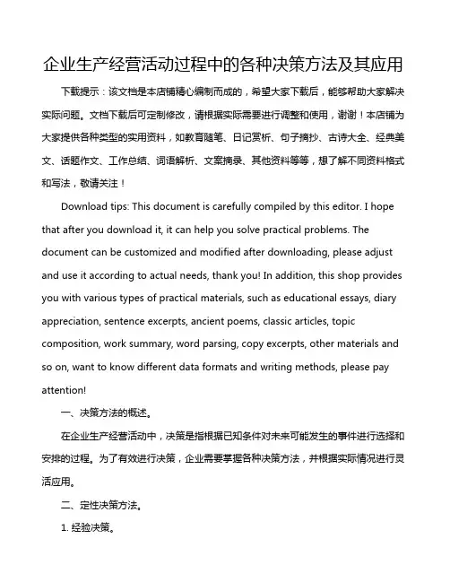 企业生产经营活动过程中的各种决策方法及其应用