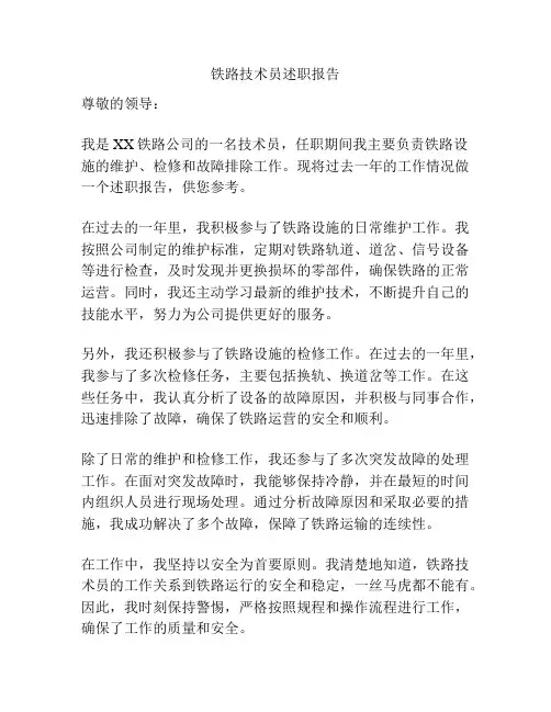 铁路技术员述职报告