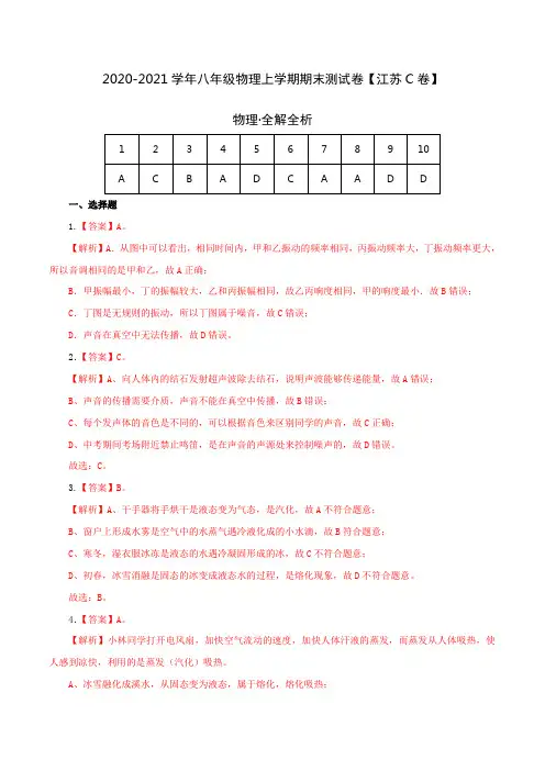 (全解全析)2020-2021学年八年级物理上学期期末测试卷03(江苏专用)