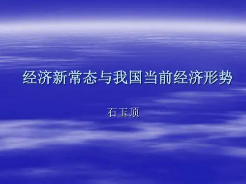 经济新常态与我国当前经济形势