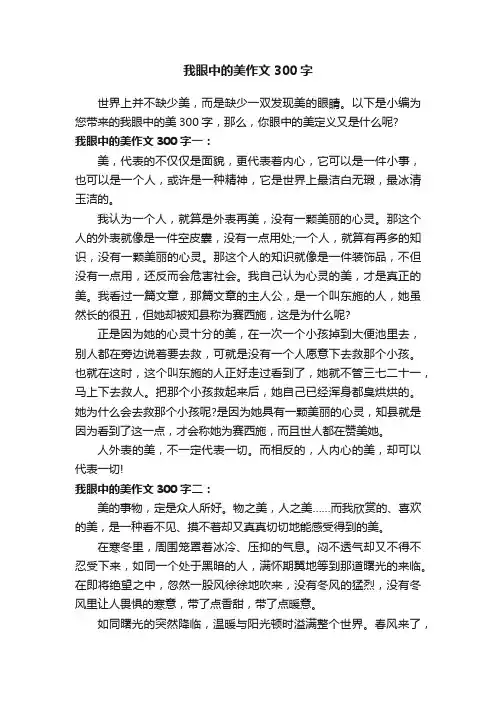 我眼中的美作文300字