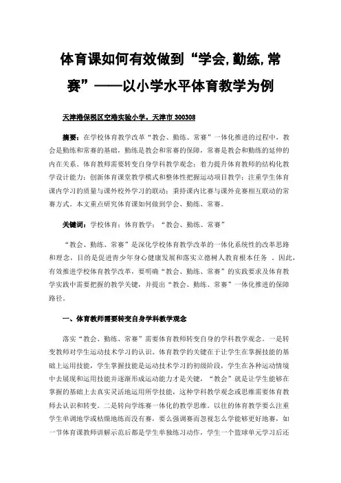 体育课如何有效做到“学会,勤练,常赛”——以小学水平体育教学为例