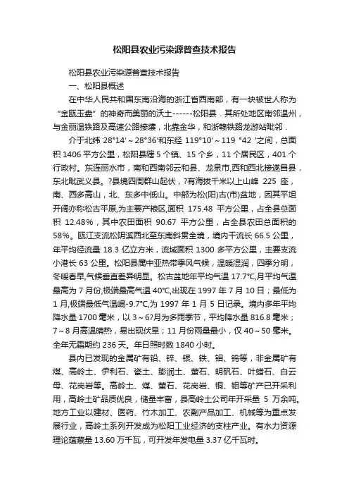 松阳县农业污染源普查技术报告