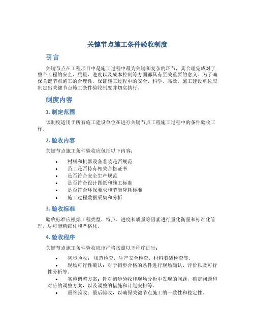 关键节点施工条件验收制度