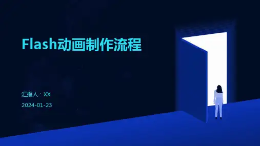 Flash动画制作流程