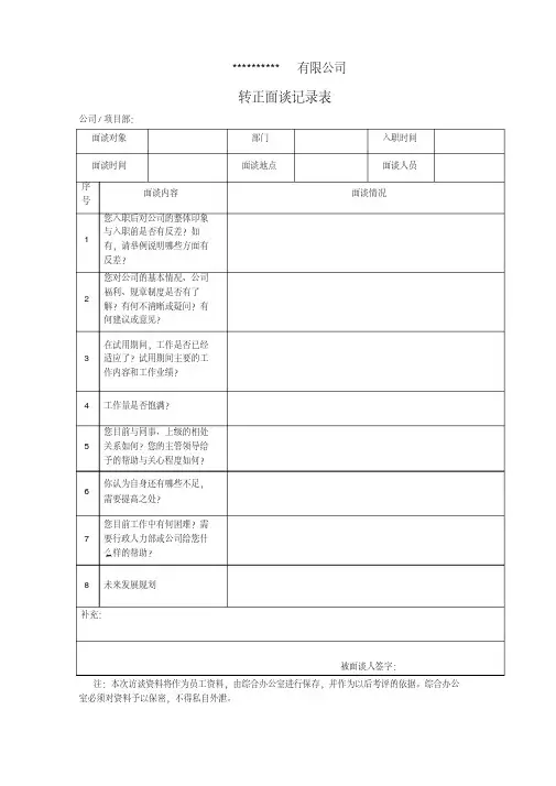 转正面谈记录表
