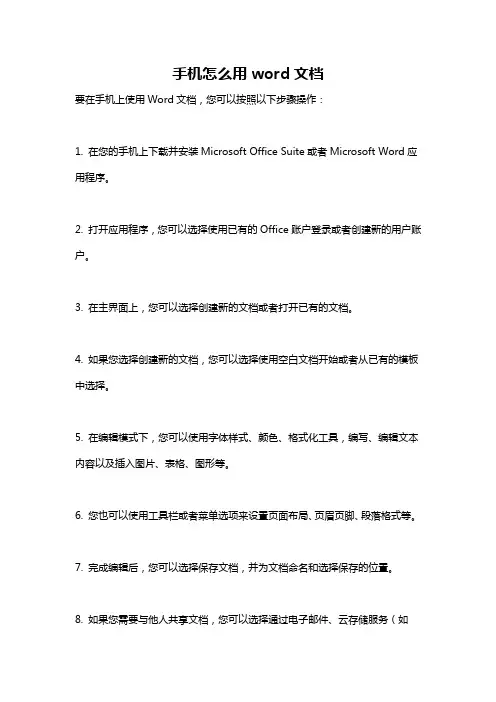 手机怎么用word文档