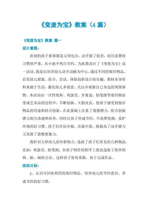 《变废为宝》教案(4篇)
