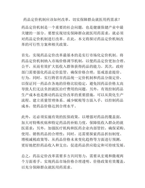药品定价机制应该如何改革,切实保障群众就医用药需求？