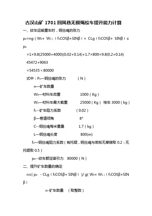 无极绳绞车的选型与计算