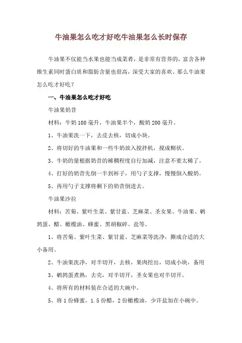 牛油果怎么吃才好吃 牛油果怎么长时保存