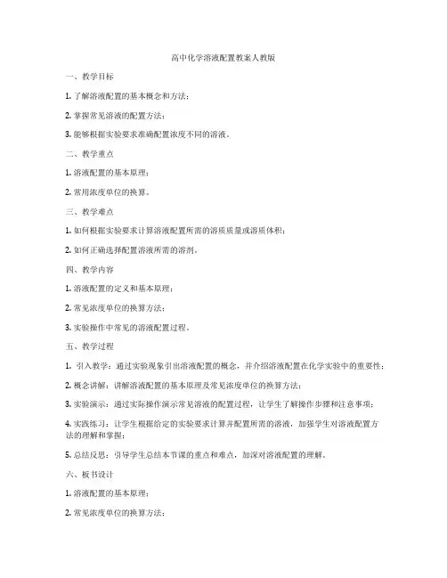 高中化学溶液配置教案人教版
