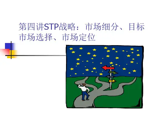 STP战略市场细分目标市场选择市场定位
