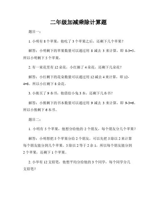 二年级加减乘除计算题