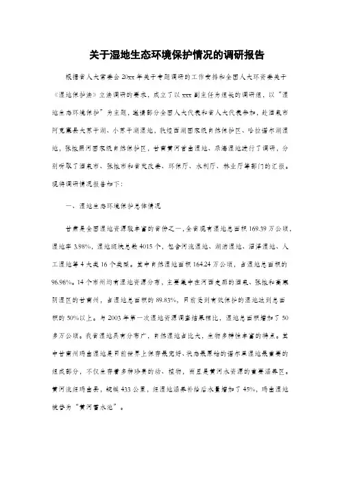 关于湿地生态环境保护情况的调研报告