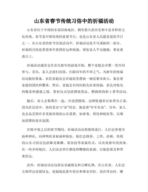 山东省春节传统习俗中的祈福活动
