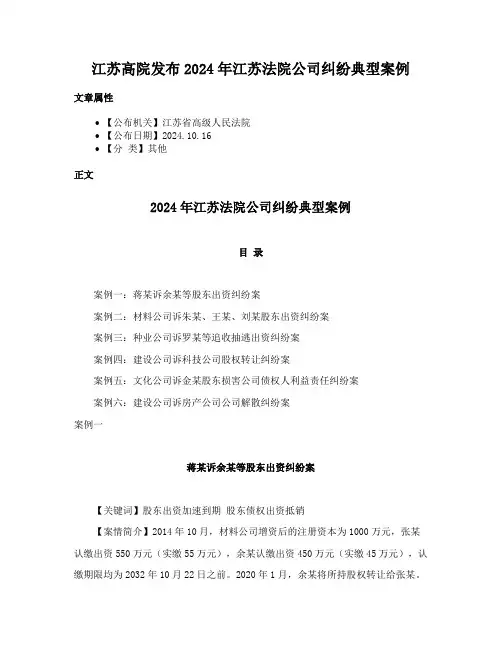 江苏高院发布2024年江苏法院公司纠纷典型案例