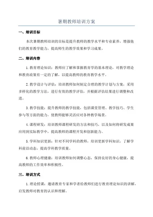暑期教师培训方案