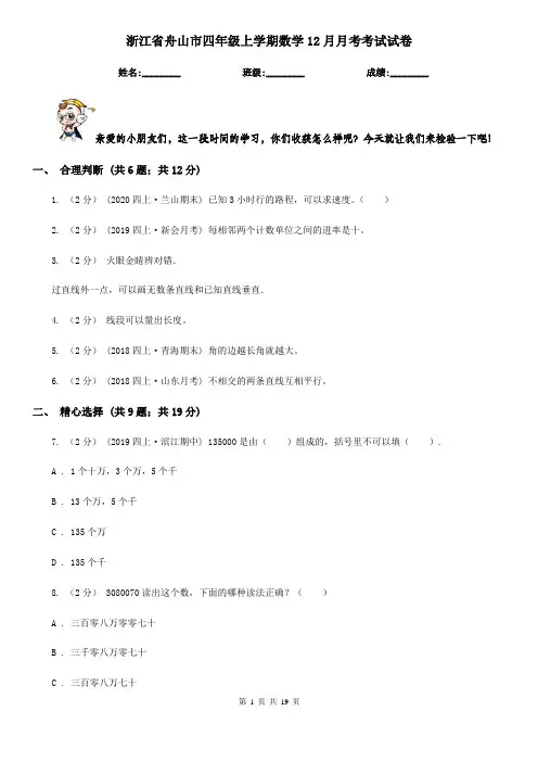浙江省舟山市四年级上学期数学12月月考考试试卷