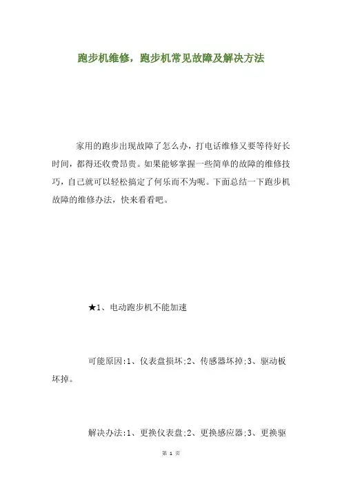 跑步机维修,跑步机常见故障及解决方法