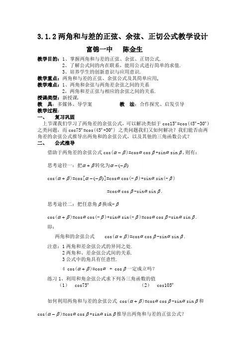 两角和与差的正、余弦公式教案