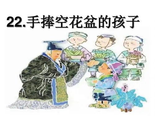 手捧空花盆的孩子_优质课赛课课件