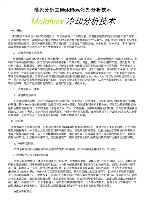 模流分析之Moldflow冷却分析技术